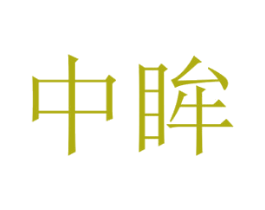 中眸 商标图样