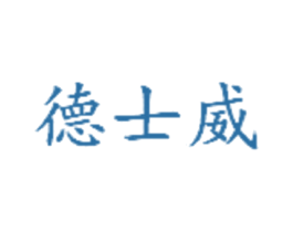 德士威 商标图样