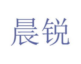 晨锐 商标图样
