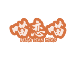 喵恋喵 商标图样