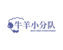 牛羊小分队 商标图样