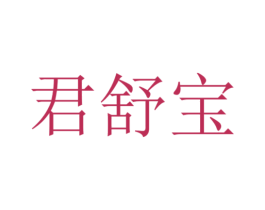 君舒宝 商标图样