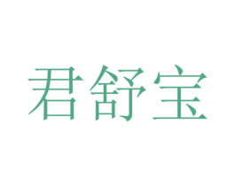 君舒宝 商标图样