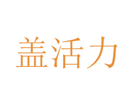 盖活力 商标图样