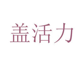 盖活力 商标图样