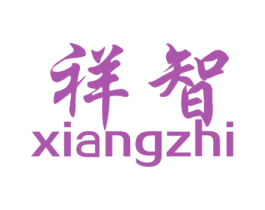祥智 商标图样