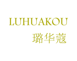 璐华蔻 商标图样