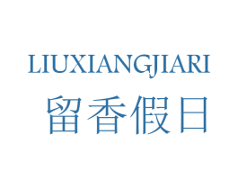 留香假日 商标图样