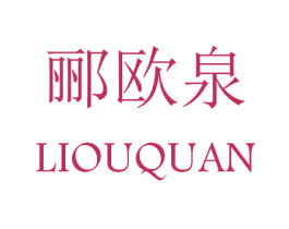 郦欧泉 商标图样