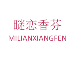 瞇恋香芬 商标图样