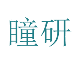 瞳研 商标图样