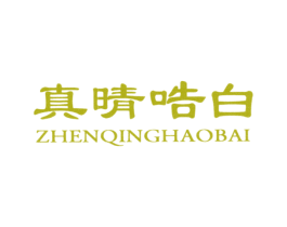 真晴哠白 商标图样