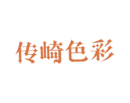 传崎色彩 商标图样