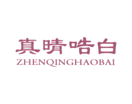 真晴哠白 商标图样