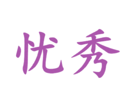 忧秀 商标图样