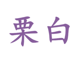 栗白 商标图样
