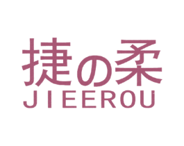 捷柔 JIEEROU 商标图样