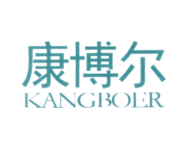 康博尔 商标图样