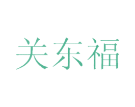 关东福 商标图样