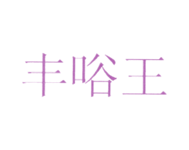 丰唂王 商标图样