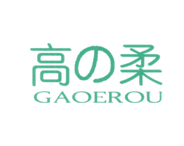 高柔 GAOEROU 商标图样