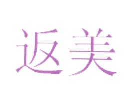返美 商标图样