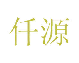 仟源 商标图样