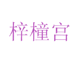 梓橦宫 商标图样