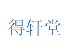 得轩堂 商标图样