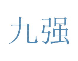 九强 商标图样