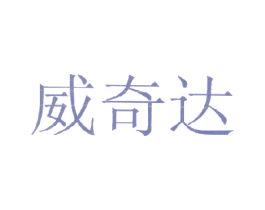 威奇达 商标图样