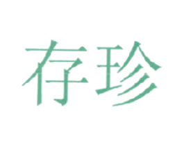 存珍 商标图样