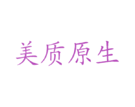 美质原生 商标图样