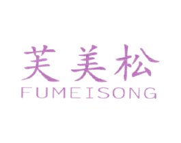 芙美松 商标图样