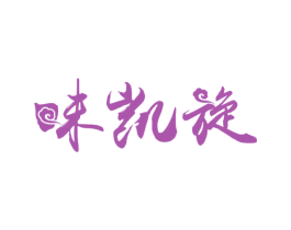 味凯旋 商标图样