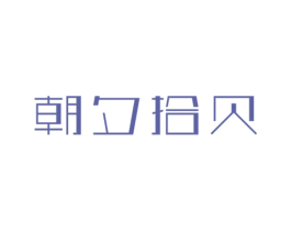 朝夕拾贝 商标图样