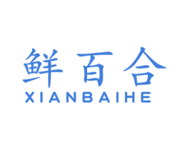 鲜百合 商标图样