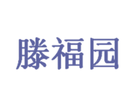 滕福园 商标图样