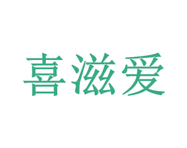 喜滋爱 商标图样