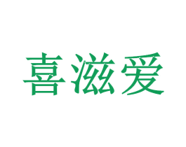 喜滋爱 商标图样