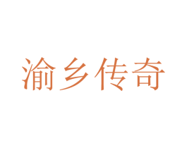 渝乡传奇 商标图样