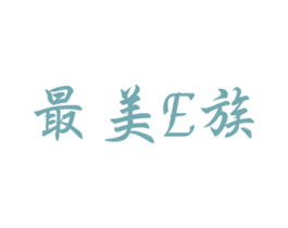 最美E族 商标图样