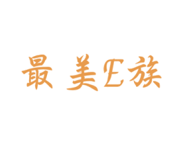 最美E族 商标图样
