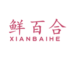 鲜百合 商标图样