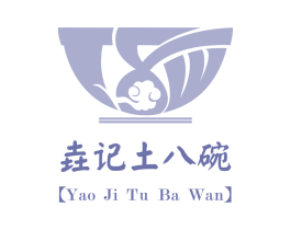 垚记土八碗 商标图样