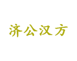 济公汉方 商标图样