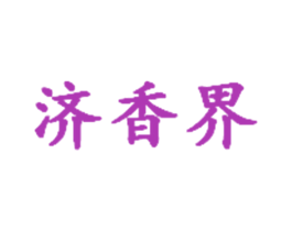 济香界 商标图样