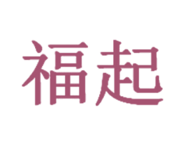 福起 商标图样