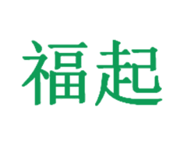 福起 商标图样