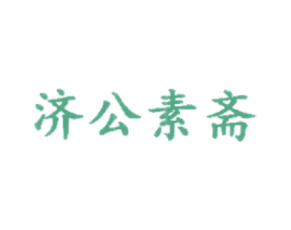 济公素斋 商标图样